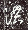洪字的其他书法字体