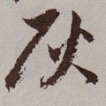 灰字的其他书法字体