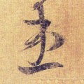 患字的其他书法字体