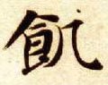 饥字的其他书法字体