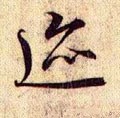 跡字的其他书法字体