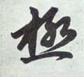 极字的其他书法字体