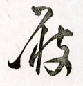 跂字的其他书法字体