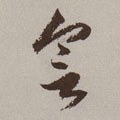 會字的其他书法字体