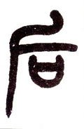 后字的其他书法字体