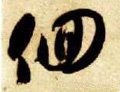 徊字的其他书法字体