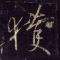 获字的其他书法字体