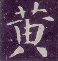 黄字的其他书法字体