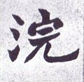 浣字的其他书法字体