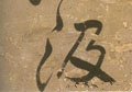 汲字的其他书法字体
