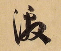 激字的其他书法字体