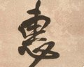 僡字的其他书法字体