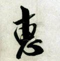 僡字的其他书法字体