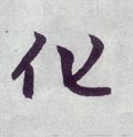 化字的其他书法字体
