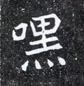 嘿字的其他书法字体
