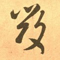 燬字的其他书法字体