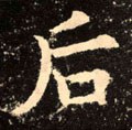 后字的其他书法字体