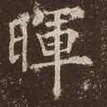 暉字的其他书法字体