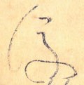 后字的其他书法字体