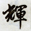 辉字的其他书法字体