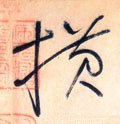 横字的其他书法字体