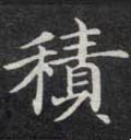 积字的其他书法字体