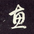 僡字的其他书法字体
