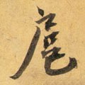 扈字的其他书法字体