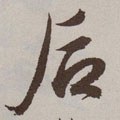 后字的其他书法字体