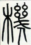 机字的其他书法字体