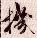 机字的其他书法字体