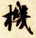 机字的其他书法字体