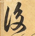 后字的其他书法字体