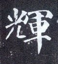 辉字的其他书法字体