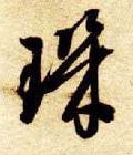 玑字的其他书法字体