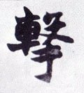 击字的其他书法字体