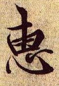 僡字的其他书法字体