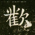 讙字的其他书法字体