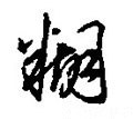 明人-碑帖: 糊