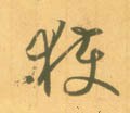获字的其他书法字体