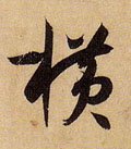 横字的其他书法字体