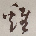 雞字的其他书法字体