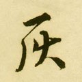 灰字的其他书法字体