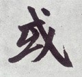 或字的其他书法字体