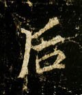 后字的其他书法字体