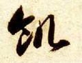 饥字的其他书法字体