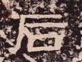 后字的其他书法字体