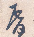 惛字的其他书法字体