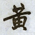 黄字的其他书法字体