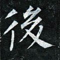后字的其他书法字体